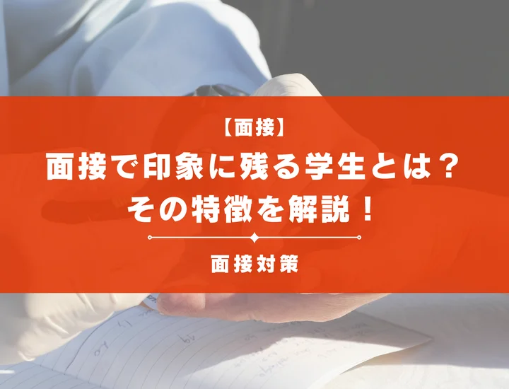 面接で印象に残る学生の特徴とは？面接官が評価するポイントを解説！